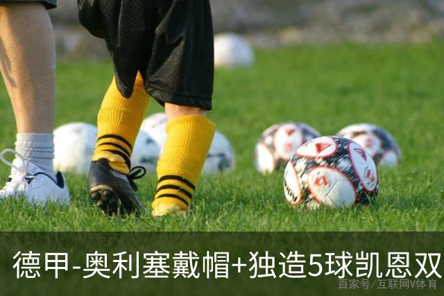 德甲-奥利塞戴帽+独造5球凯恩双响 拜仁7-0柏林联合