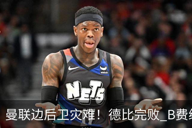 曼联边后卫灾难！德比完败 B费续约僵局 夏窗两难抉择