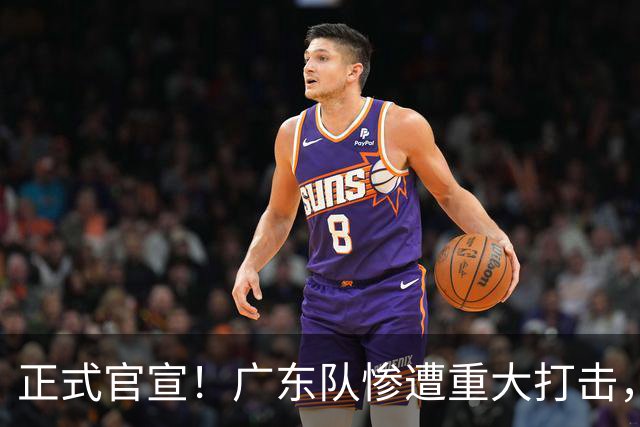 正式官宣！广东队惨遭重大打击，胡明轩最强替补离队！