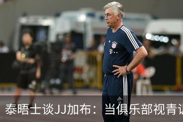 泰晤士谈JJ加布：当俱乐部视青训为资产时，球员缺乏情感不奇怪了