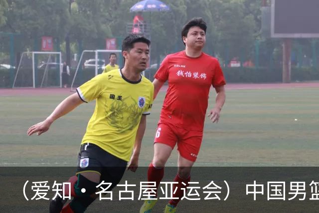（爱知·名古屋亚运会）中国男篮无缘爱知·名古屋亚运会决赛